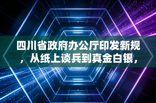 四川省政府办公厅印发新规,从纸上谈兵到真金白银,我看四川营商环境的破局之路