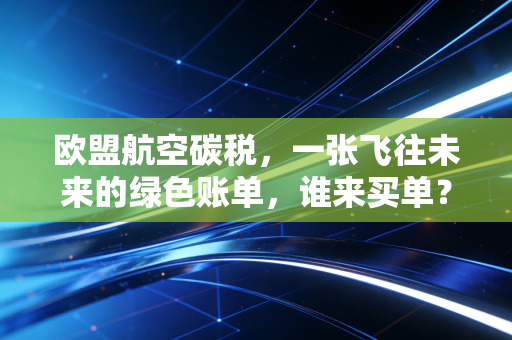 欧盟航空碳税，一张飞往未来的绿色账单，谁来买单？