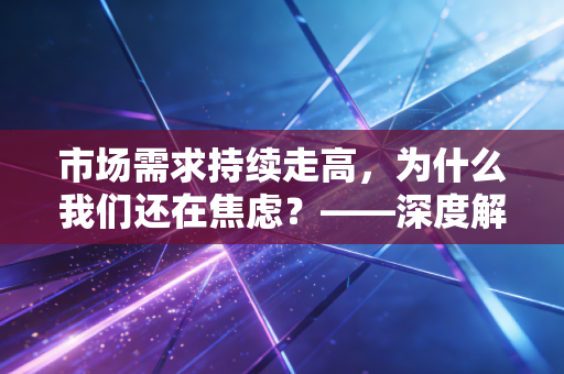 市场需求持续走高，为什么我们还在焦虑？——深度解析注册会计师行业的生存现状与未来