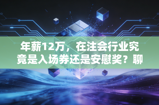 年薪12万，在注会行业究竟是入场券还是安慰奖？聊聊审计助理的真实生存图景