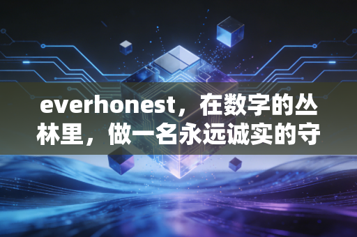 everhonest,在数字的丛林里,做一名永远诚实的守夜人