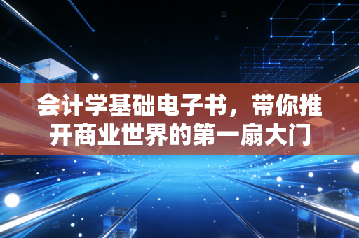 会计学基础电子书,带你推开商业世界的第一扇大门