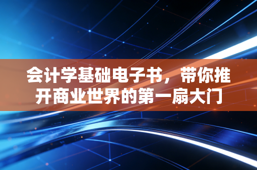会计学基础电子书,带你推开商业世界的第一扇大门