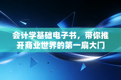 会计学基础电子书，带你推开商业世界的第一扇大门