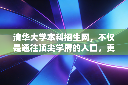 清华大学本科招生网,不仅是通往顶尖学府的入口,更是注会人眼中的精英孵化器