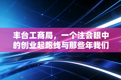 详细阅读:丰台工商局,一个注会眼中的创业起跑线与那些年我们踩过的坑 丰台工商局,一个注会眼中的创业起跑线与那些年我们踩过的坑