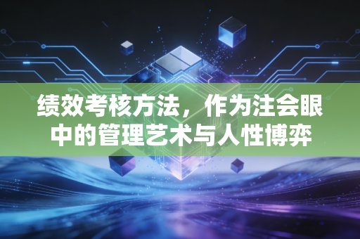 绩效考核方法，作为注会眼中的管理艺术与人性博弈