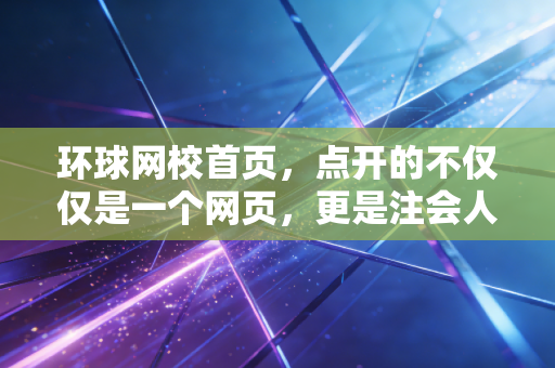 环球网校首页,点开的不仅仅是一个网页,更是注会人翻身的希望