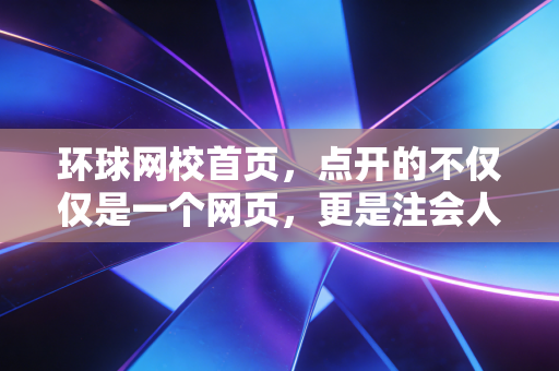 环球网校首页，点开的不仅仅是一个网页，更是注会人翻身的希望