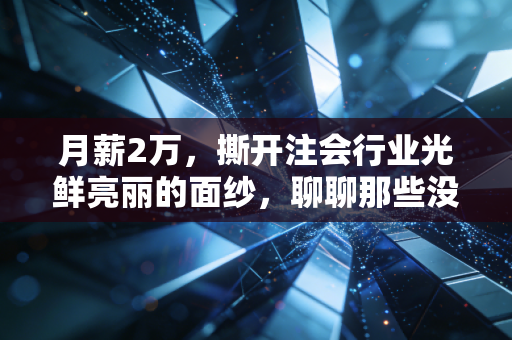 月薪2万,撕开注会行业光鲜亮丽的面纱,聊聊那些没人告诉你的代价与真相