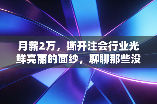 月薪2万,撕开注会行业光鲜亮丽的面纱,聊聊那些没人告诉你的代价与真相