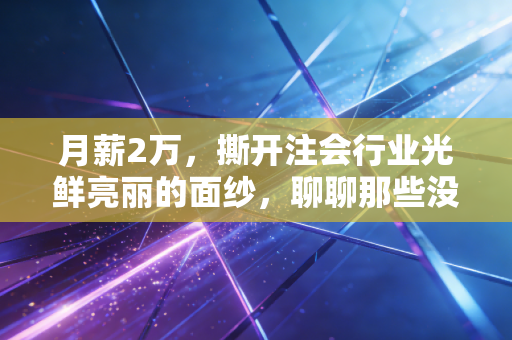 月薪2万，撕开注会行业光鲜亮丽的面纱，聊聊那些没人告诉你的代价与真相