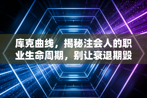 库克曲线，揭秘注会人的职业生命周期，别让衰退期毁了你