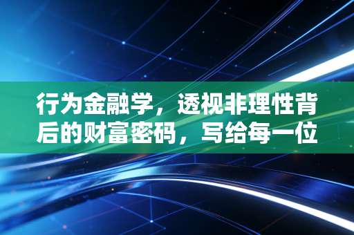 行为金融学,透视非理性背后的财富密码,写给每一位在市场中博弈的会计师与投资者