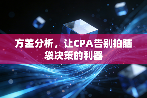 方差分析,让CPA告别拍脑袋决策的利器