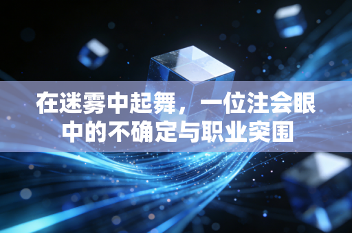 详细阅读:在迷雾中起舞,一位注会眼中的不确定与职业突围 在迷雾中起舞,一位注会眼中的不确定与职业突围