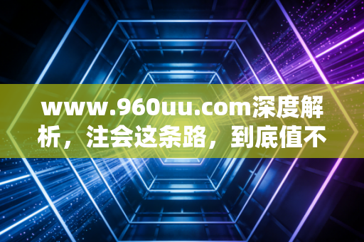 详细阅读:www.960uu.com深度解析,注会这条路,到底值不值得我们拼尽全力? www.960uu.com深度解析,注会这条路,到底值不值得我们拼尽全力?