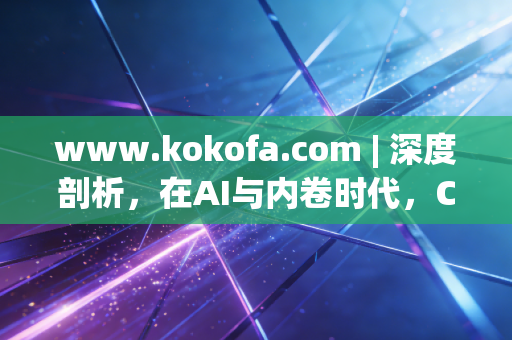 www.kokofa.com | 深度剖析,在AI与内卷时代,CPA还是黄金职业吗?