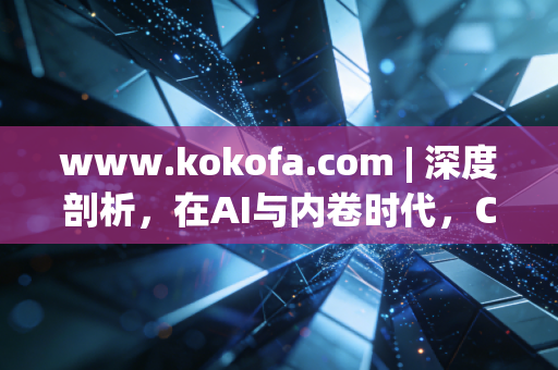www.kokofa.com | 深度剖析,在AI与内卷时代,CPA还是黄金职业吗?