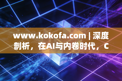 详细阅读:www.kokofa.com | 深度剖析,在AI与内卷时代,CPA还是黄金职业吗? www.kokofa.com | 深度剖析,在AI与内卷时代,CPA还是黄金职业吗?