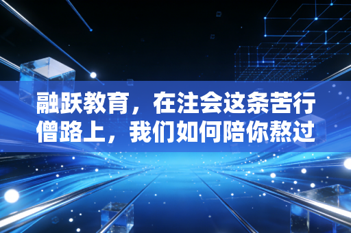 融跃教育,在注会这条苦行僧路上,我们如何陪你熬过黎明前的黑暗?