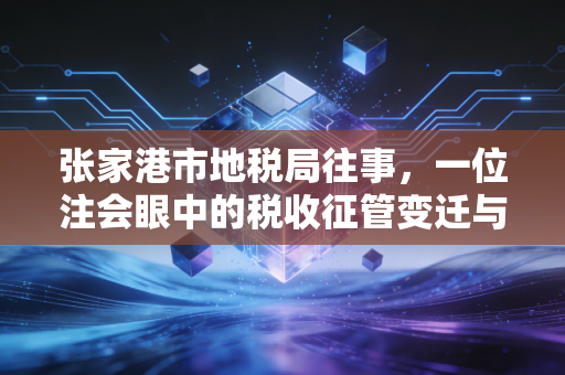 详细阅读:张家港市地税局往事,一位注会眼中的税收征管变迁与纳税服务 张家港市地税局往事,一位注会眼中的税收征管变迁与纳税服务