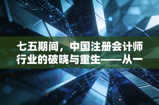 七五期间，中国注册会计师行业的破晓与重生——从一张老凭证看审计的觉醒