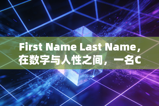 First Name Last Name,在数字与人性之间,一名CPA的深度自白与职业突围