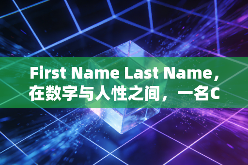 First Name Last Name,在数字与人性之间,一名CPA的深度自白与职业突围