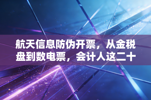 详细阅读:航天信息防伪开票,从金税盘到数电票,会计人这二十年都经历了什么? 航天信息防伪开票,从金税盘到数电票,会计人这二十年都经历了什么?