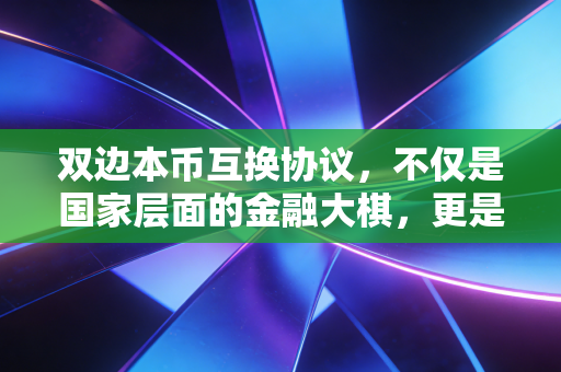 双边本币互换协议,不仅是国家层面的金融大棋,更是你我钱包的隐形守护者