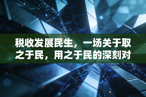 税收发展民生,一场关于取之于民,用之于民的深刻对话