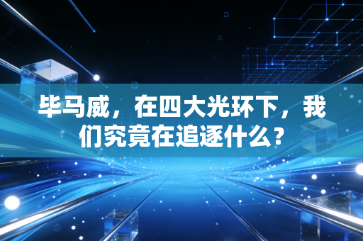毕马威，在四大光环下，我们究竟在追逐什么？