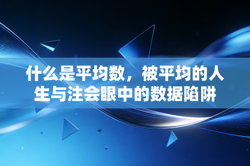 什么是平均数，被平均的人生与注会眼中的数据陷阱