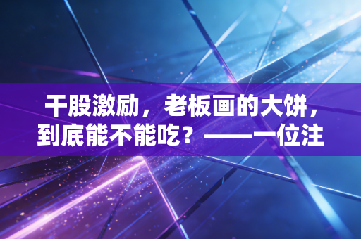 干股激励,老板画的大饼,到底能不能吃?——一位注会眼中的股权江湖