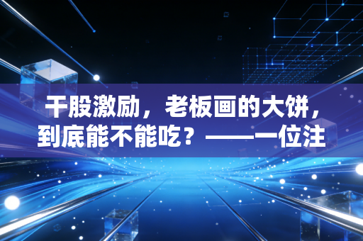 干股激励，老板画的大饼，到底能不能吃？——一位注会眼中的股权江湖