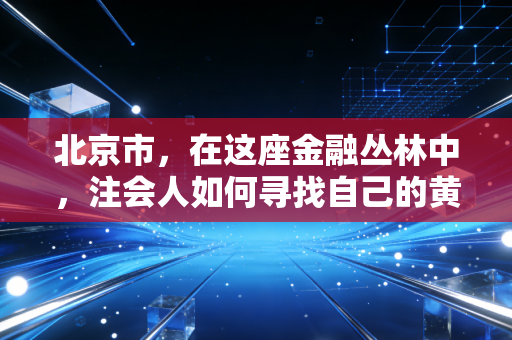 北京市，在这座金融丛林中，注会人如何寻找自己的黄金时代？