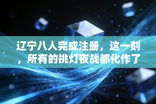 辽宁八人完成注册，这一刻，所有的挑灯夜战都化作了执业的荣光