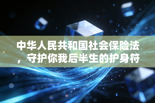 详细阅读:中华人民共和国社会保险法,守护你我后半生的护身符,还是不得不交的智商税? 中华人民共和国社会保险法,守护你我后半生的护身符,还是不得不交的智商税?