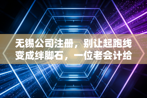 详细阅读:无锡公司注册,别让起跑线变成绊脚石,一位老会计给你的掏心窝子建议 无锡公司注册,别让起跑线变成绊脚石,一位老会计给你的掏心窝子建议
