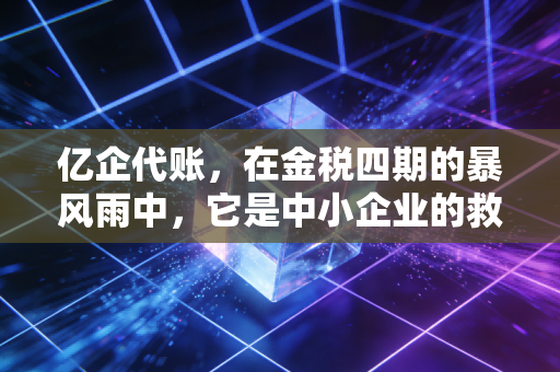 详细阅读:亿企代账,在金税四期的暴风雨中,它是中小企业的救生圈还是会计人的掘墓人? 亿企代账,在金税四期的暴风雨中,它是中小企业的救生圈还是会计人的掘墓人?