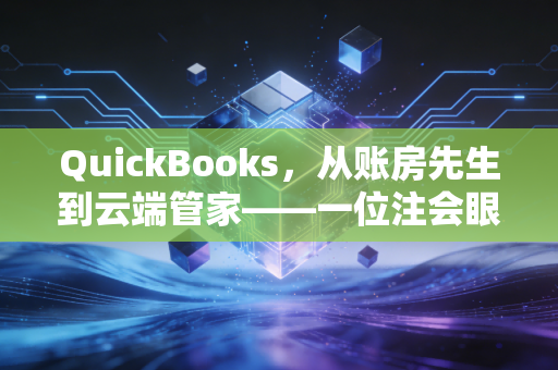 详细阅读:QuickBooks,从账房先生到云端管家——一位注会眼中的财务软件进化论 QuickBooks,从账房先生到云端管家——一位注会眼中的财务软件进化论