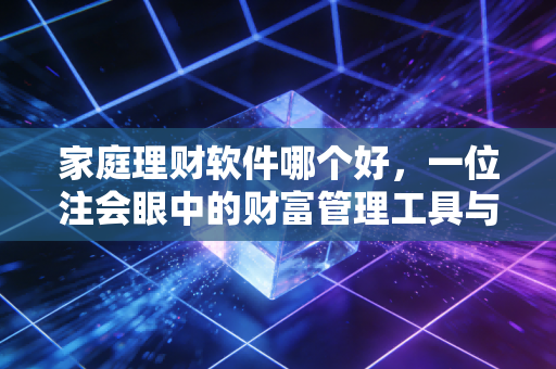 详细阅读:家庭理财软件哪个好,一位注会眼中的财富管理工具与记账哲学 家庭理财软件哪个好,一位注会眼中的财富管理工具与记账哲学