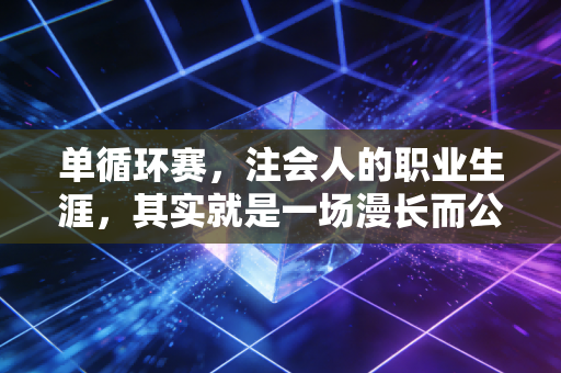 单循环赛,注会人的职业生涯,其实就是一场漫长而公平的积分赛