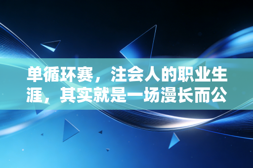 详细阅读:单循环赛,注会人的职业生涯,其实就是一场漫长而公平的积分赛 单循环赛,注会人的职业生涯,其实就是一场漫长而公平的积分赛