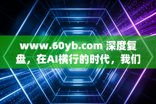www.60yb.com 深度复盘，在AI横行的时代，我们为什么还要死磕CPA证书？