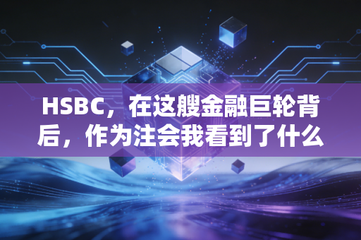 HSBC,在这艘金融巨轮背后,作为注会我看到了什么?