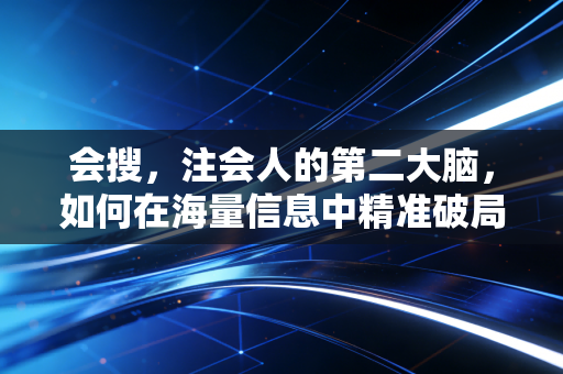 会搜,注会人的第二大脑,如何在海量信息中精准破局?