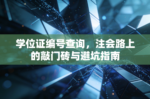 学位证编号查询，注会路上的敲门砖与避坑指南