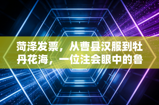 详细阅读:菏泽发票,从曹县汉服到牡丹花海,一位注会眼中的鲁西南财税合规之路 菏泽发票,从曹县汉服到牡丹花海,一位注会眼中的鲁西南财税合规之路